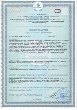 Регистрационное удостоверение №RU.77.99.88.002.Е.000036.01.18